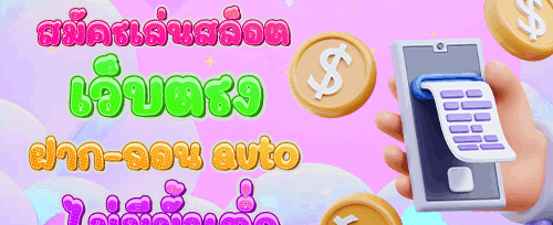 โบนัสต้อนรับสมาชิกใหม่ promotion image