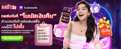 โบนัสเงินคืน รับไม่อั้นที่ fast289